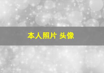 本人照片 头像